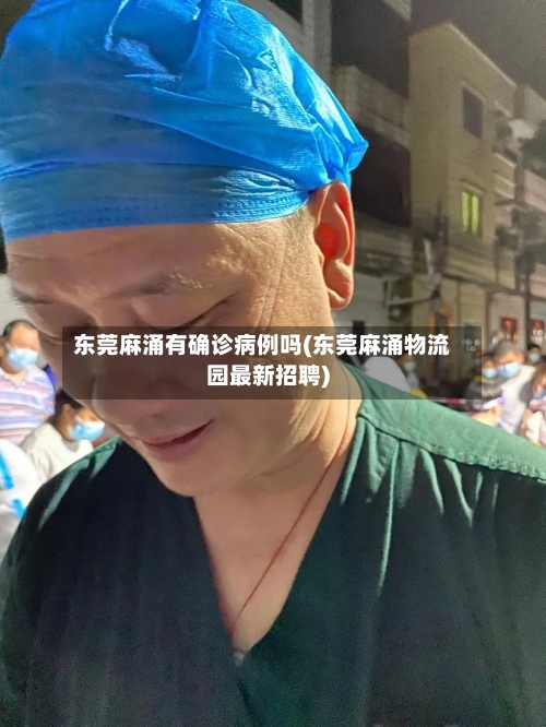 东莞麻涌有确诊病例吗(东莞麻涌物流园最新招聘)