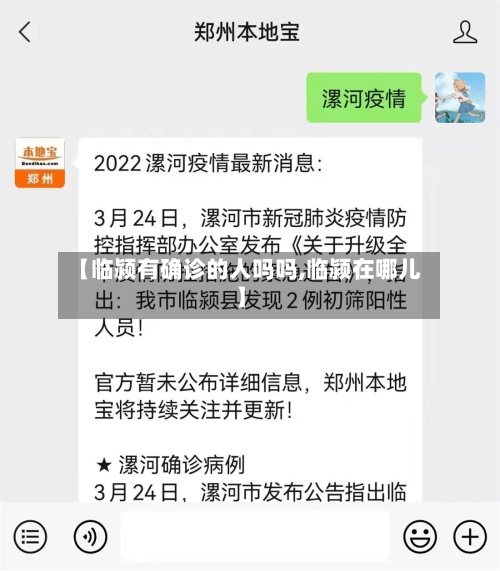 【临颍有确诊的人吗吗,临颍在哪儿】-第3张图片