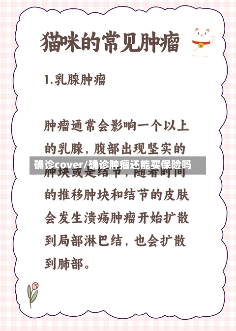 确诊cover/确诊肿瘤还能买保险吗-第2张图片