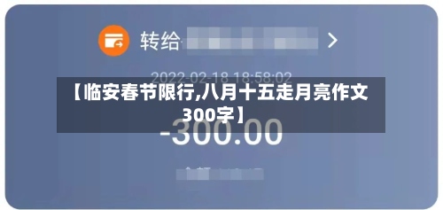 【临安春节限行,八月十五走月亮作文300字】