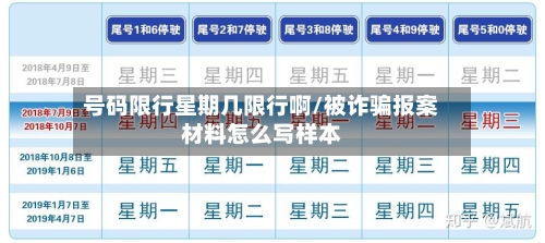 号码限行星期几限行啊/被诈骗报案材料怎么写样本-第3张图片