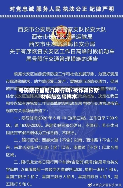 号码限行星期几限行啊/被诈骗报案材料怎么写样本