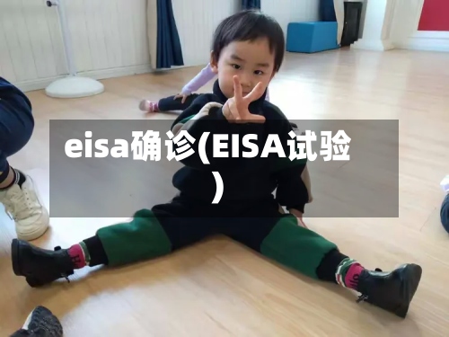 eisa确诊(EISA试验)