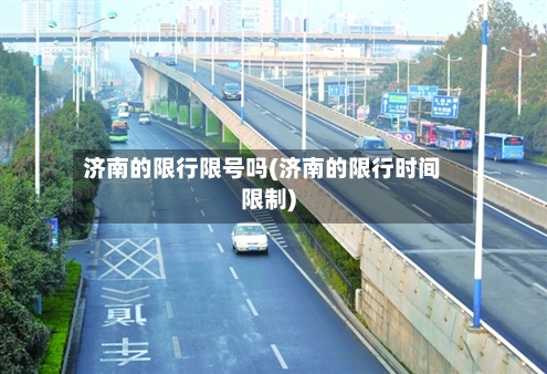 济南的限行限号吗(济南的限行时间限制)