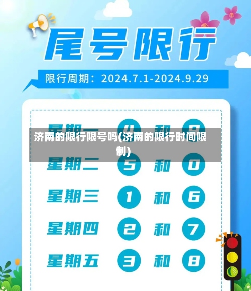 济南的限行限号吗(济南的限行时间限制)-第2张图片