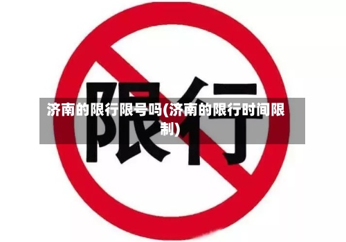 济南的限行限号吗(济南的限行时间限制)-第3张图片