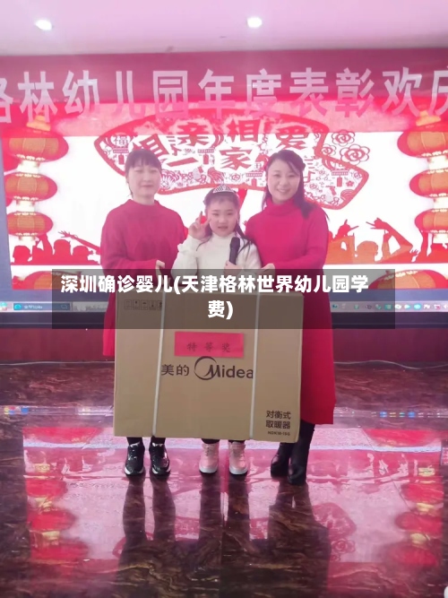深圳确诊婴儿(天津格林世界幼儿园学费)-第2张图片