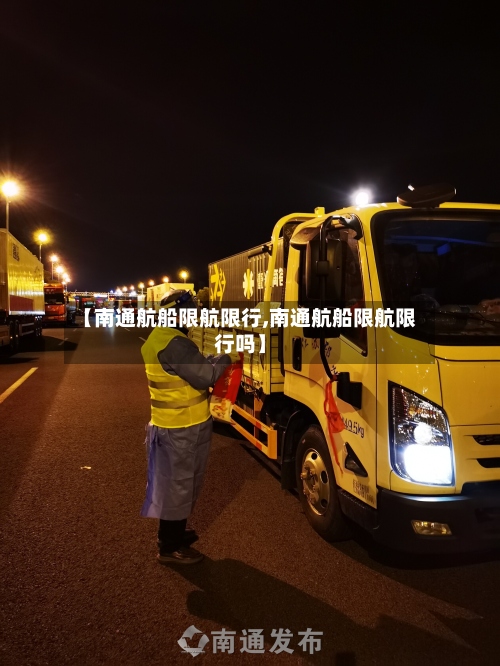 【南通航船限航限行,南通航船限航限行吗】