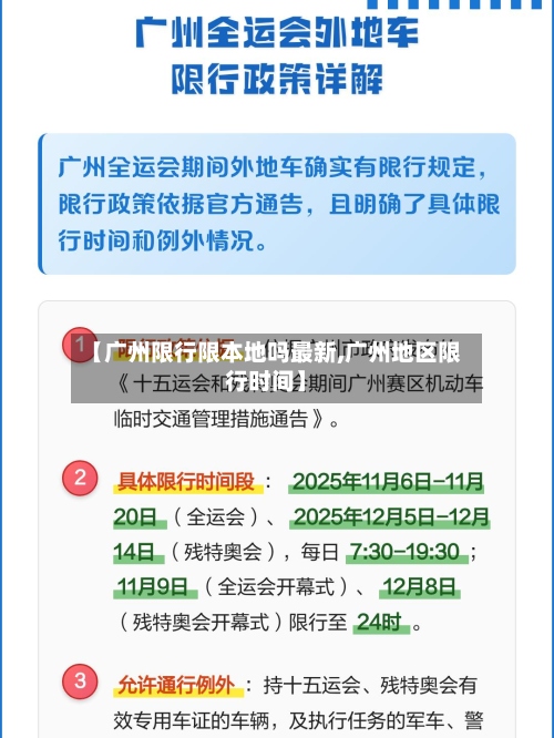 【广州限行限本地吗最新,广州地区限行时间】