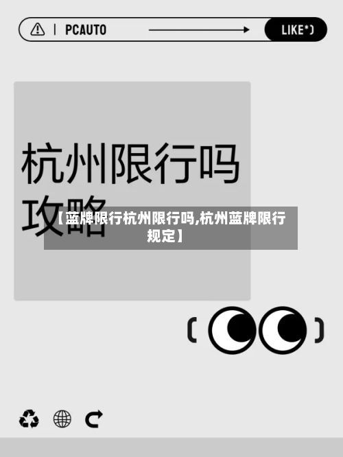 【蓝牌限行杭州限行吗,杭州蓝牌限行规定】