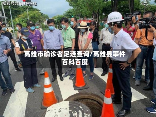 高雄市确诊者足迹查询/高雄县事件百科百度