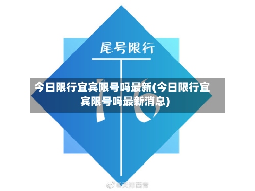 今日限行宜宾限号吗最新(今日限行宜宾限号吗最新消息)