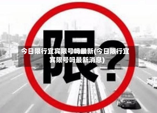 今日限行宜宾限号吗最新(今日限行宜宾限号吗最新消息)-第2张图片