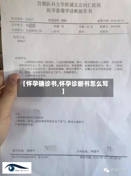 【怀孕确诊书,怀孕诊断书怎么写】-第2张图片