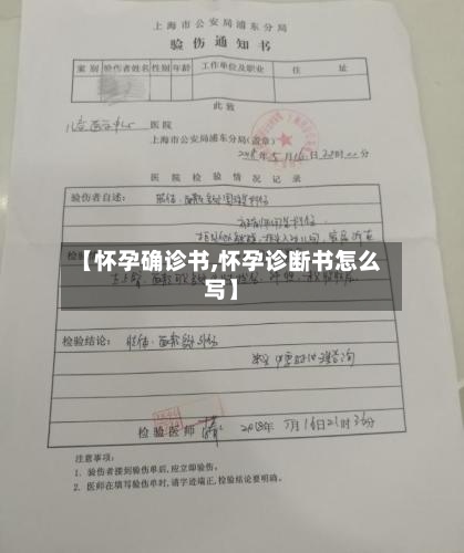【怀孕确诊书,怀孕诊断书怎么写】