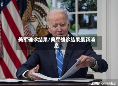 美军确诊结果/美军确诊结果最新消息