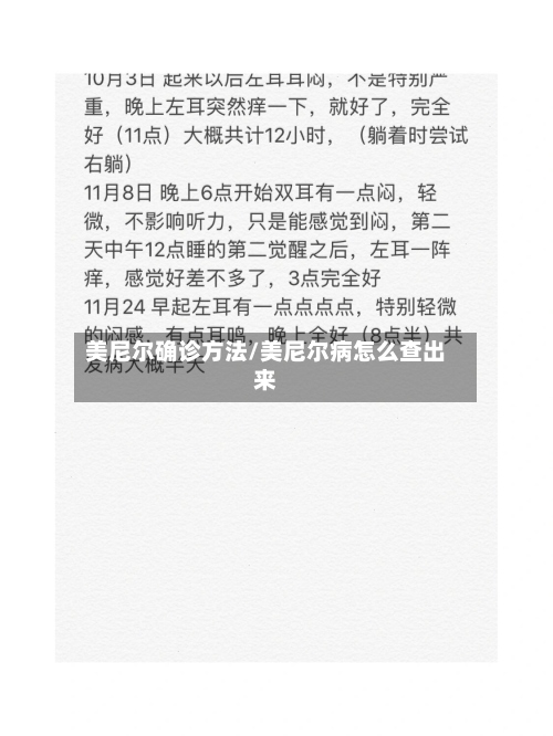 美尼尔确诊方法/美尼尔病怎么查出来
