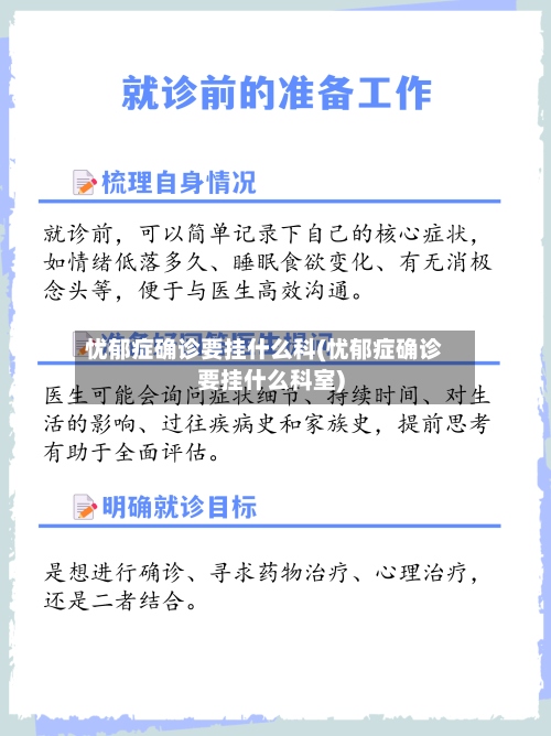 忧郁症确诊要挂什么科(忧郁症确诊要挂什么科室)