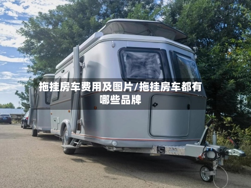 拖挂房车费用及图片/拖挂房车都有哪些品牌-第2张图片