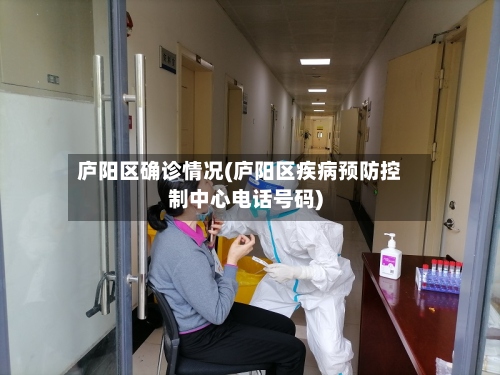 庐阳区确诊情况(庐阳区疾病预防控制中心电话号码)