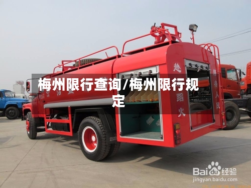梅州限行查询/梅州限行规定
