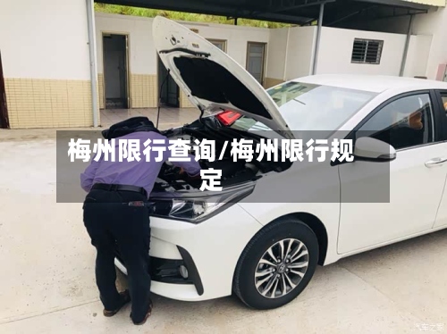 梅州限行查询/梅州限行规定-第2张图片