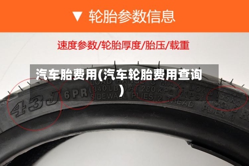汽车胎费用(汽车轮胎费用查询)-第2张图片