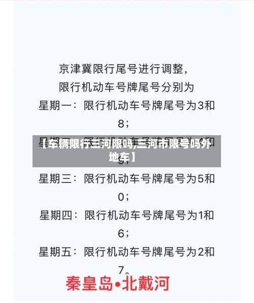 【车辆限行三河限吗,三河市限号吗外地车】-第2张图片