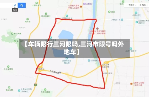 【车辆限行三河限吗,三河市限号吗外地车】-第3张图片