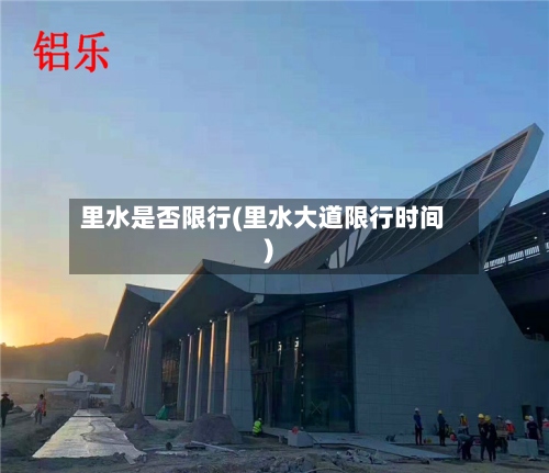 里水是否限行(里水大道限行时间)