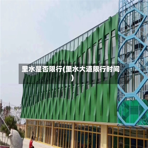 里水是否限行(里水大道限行时间)-第2张图片