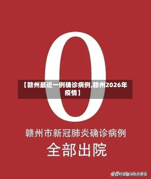 【赣州最近一例确诊病例,赣州2026年疫情】-第2张图片