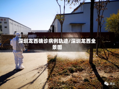 深圳龙西确诊病例轨迹/深圳龙西全景图