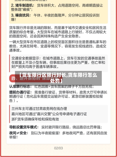 【货车限行区限行时长,货车限行怎么处罚】