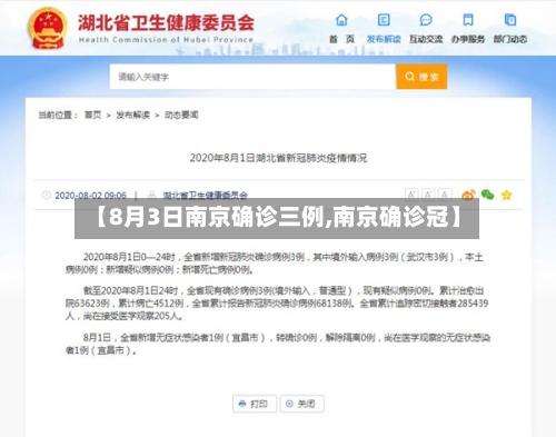 【8月3日南京确诊三例,南京确诊冠】