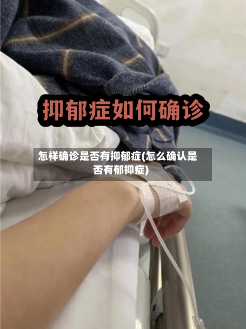 怎样确诊是否有抑郁症(怎么确认是否有郁抑症)-第2张图片