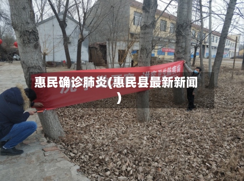 惠民确诊肺炎(惠民县最新新闻)