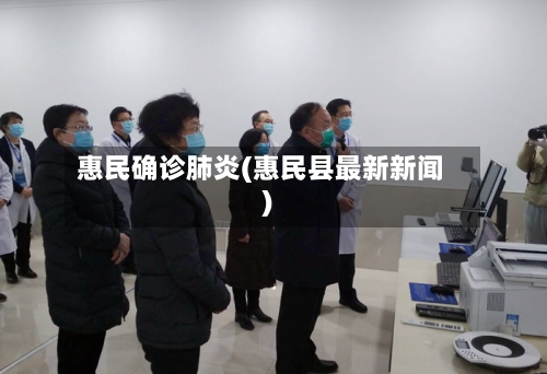 惠民确诊肺炎(惠民县最新新闻)-第2张图片