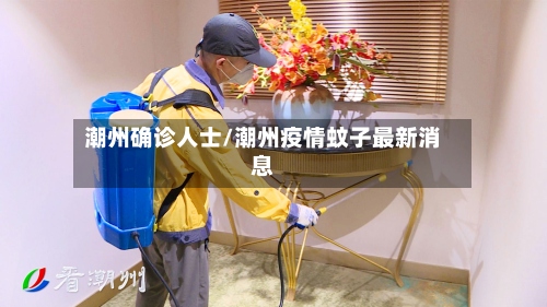 潮州确诊人士/潮州疫情蚊子最新消息-第2张图片