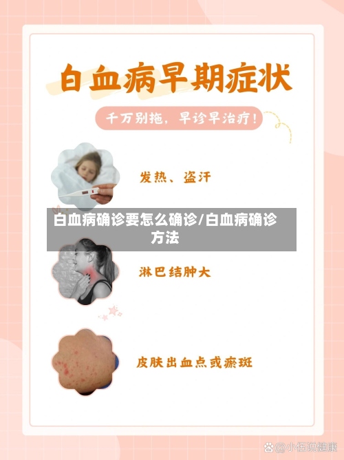 白血病确诊要怎么确诊/白血病确诊方法