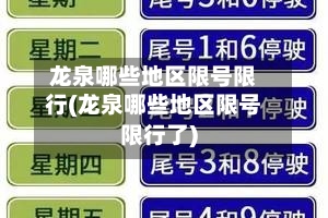 龙泉哪些地区限号限行(龙泉哪些地区限号限行了)-第2张图片