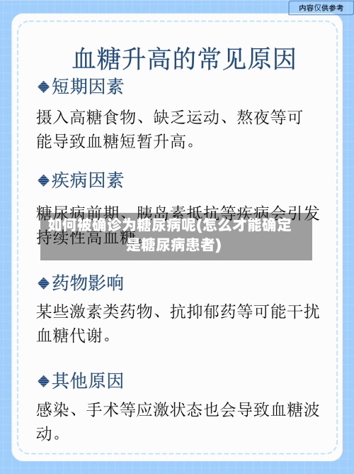 如何被确诊为糖尿病呢(怎么才能确定是糖尿病患者)