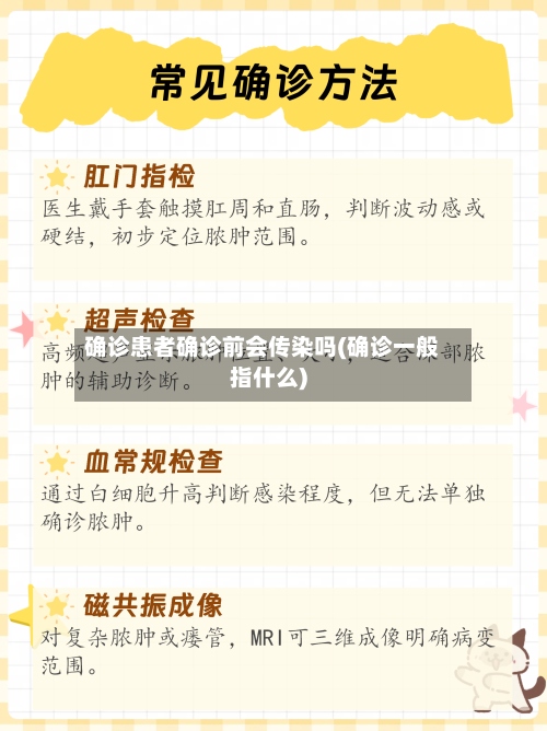 确诊患者确诊前会传染吗(确诊一般指什么)