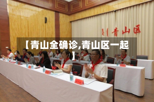【青山全确诊,青山区一起】-第2张图片
