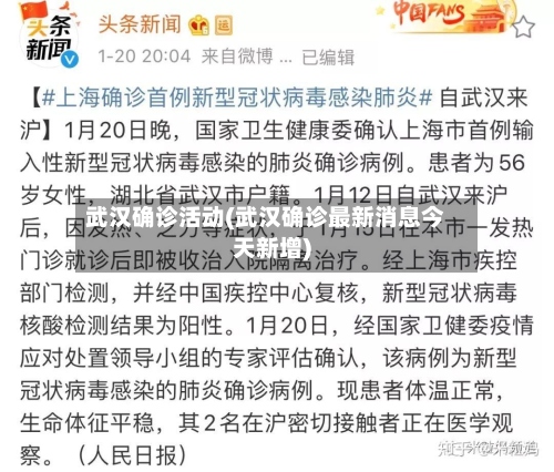 武汉确诊活动(武汉确诊最新消息今天新增)