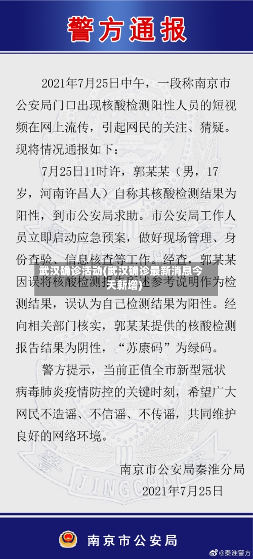 武汉确诊活动(武汉确诊最新消息今天新增)-第2张图片