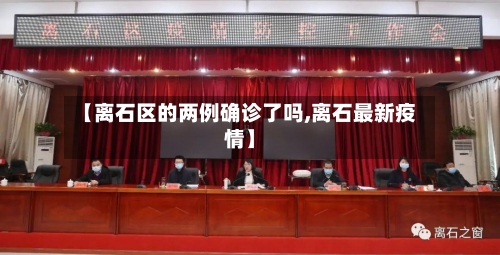 【离石区的两例确诊了吗,离石最新疫情】
