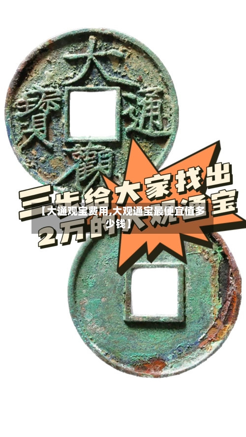 【大通观宝费用,大观通宝最便宜值多少钱】