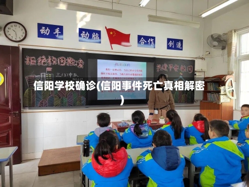 信阳学校确诊(信阳事件死亡真相解密)-第2张图片