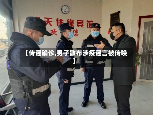 【传谣确诊,男子散布涉疫谣言被传唤】-第2张图片